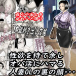 「痴女」 性欲を持て余し、オバ活にハマる人妻OLの裏の顔・・・ 『同人』