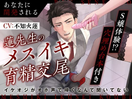 「痴女」 【S嬢体験｜穴埋め台本付き】あなたに開発される蓮先生のメスイ...