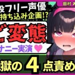 「痴女」 ※期間限定110円【地獄の4点責め＆過呼吸オホ声】現役フリー声優がメスネコ化変態オナニー実演！ナカ、クリ吸引、両乳首の極限快楽でゴリオホ咆哮連続絶頂！？【田村あみ】 『同人』