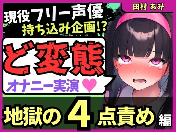 「痴女」 ※期間限定110円【地獄の4点責め＆過呼吸オホ声】現役フリー...