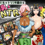 「痴女」 寝取（ネットリ）半蔵の爆乳NTR 『同人』