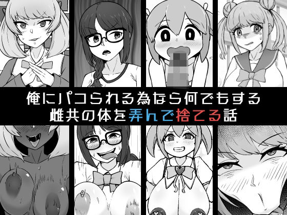 「痴女」 俺にパコられる為なら何でもする雌共の体を弄んで捨てる話 『同...