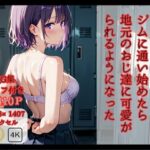 「痴女」 田舎に転勤になって ジムに通い始めたら 地元のおじ達に可愛がられるようになった 『同人』