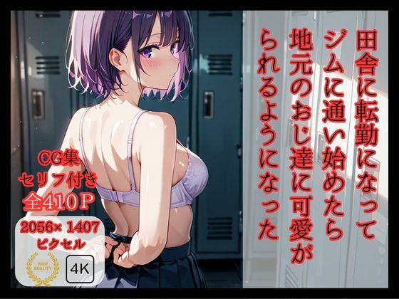 「痴女」 田舎に転勤になって ジムに通い始めたら 地元のおじ達に可愛が...