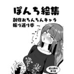 「痴女」 ぽんち絵集_創作おちんちんキャラ振り返り本 『同人』