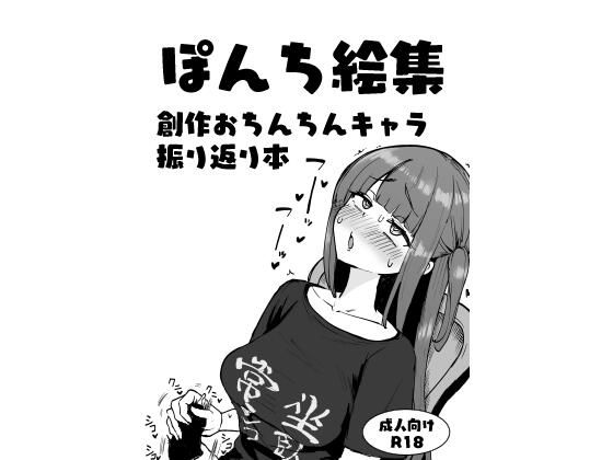 「痴女」 ぽんち絵集_創作おちんちんキャラ振り返り本 『同人』