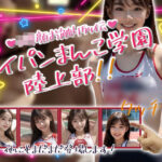 「痴女」 パイパンまんこ学園陸上部！ 『同人』