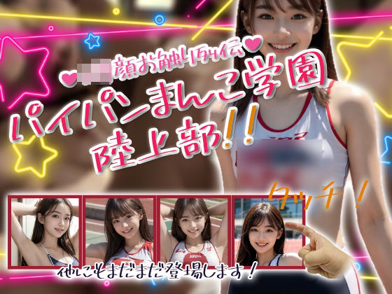 「痴女」 パイパンまんこ学園陸上部！ 『同人』