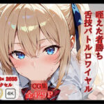 「痴女」 全国ふぇら選手権大会 【咥えた者勝ち 舌技バトルロワイヤル】 『同人』