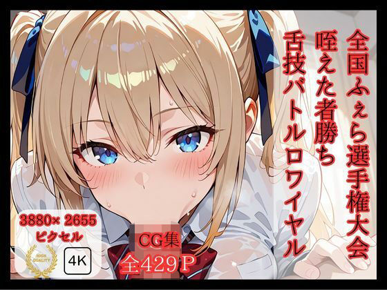 「痴女」 全国ふぇら選手権大会 【咥えた者勝ち 舌技バトルロワイヤル】...