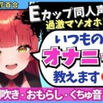 「痴女」 【※期間限定110円！】Eカップ同人声優の生々しいガチオナニー実況解説！耳舐めオカズに焦らし→強力バイブでマゾオホ絶頂地獄→ぐちょぐちょ潮吹きおもらし！【立花百合】 『同人』