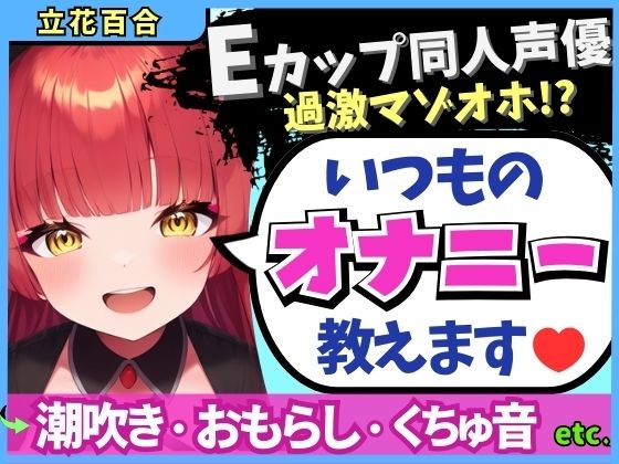 「痴女」 【※期間限定110円！】Eカップ同人声優の生々しいガチオナニ...