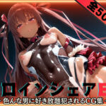 「痴女」 ヒロインシェアEX‐色んな男に好き放題〇されるCG集‐ユキカゼ編 『同人』