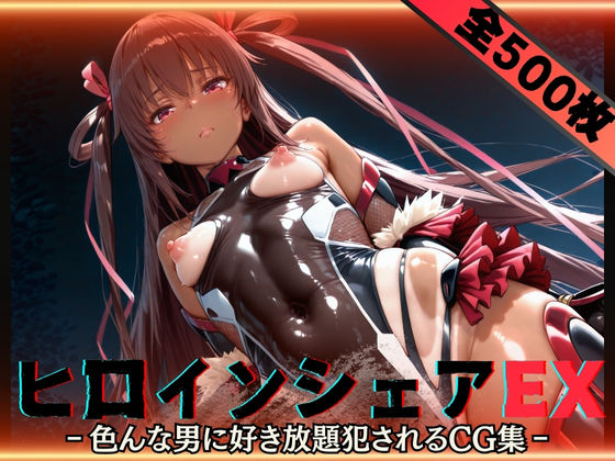 「痴女」 ヒロインシェアEX‐色んな男に好き放題〇されるCG集‐ユキカ...