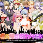 「痴女」 勇者の旅が終わらない！〜最後の町はS痴女だらけの誘惑パラダイス〜 『同人』