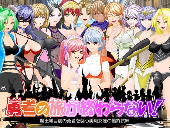 「痴女」 勇者の旅が終わらない！〜最後の町はS痴女だらけの誘惑パラダイ...