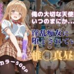 「痴女」 俺の大切な天使様がいつのまにか淫乱痴女に堕とされていた 『同人』