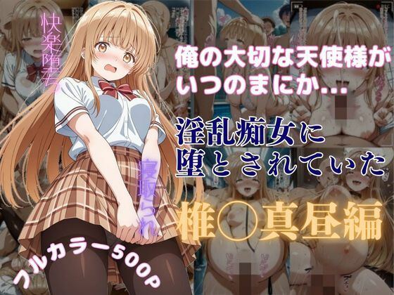 「痴女」 俺の大切な天使様がいつのまにか淫乱痴女に堕とされていた 『同...