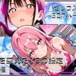 「痴女」 私を変えた10の設定 前編 『同人』