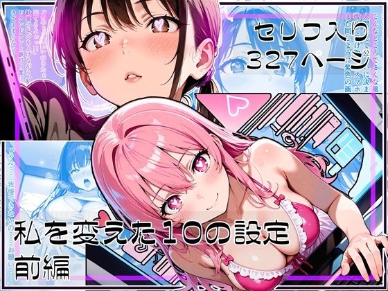 「痴女」 私を変えた10の設定 前編 『同人』