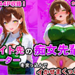 「痴女」 バイト先の痴女先輩にローターを突っ込んでイかせまくった話 『同人』