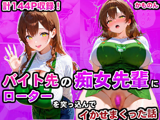 「痴女」 バイト先の痴女先輩にローターを突っ込んでイかせまくった話 『...