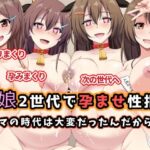 「痴女」 母娘2世代で孕ませ性指導/ママの時代は大変だったんだから 『同人』