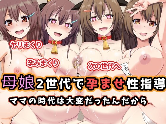 「痴女」 母娘2世代で孕ませ性指導/ママの時代は大変だったんだから 『...