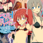 「痴女」 レベルドレイン〜レベルを吸われるためのレベル上げ〜 『同人』