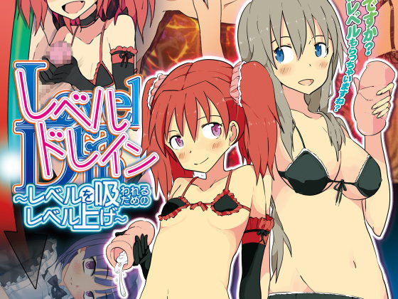 「痴女」 レベルドレイン〜レベルを吸われるためのレベル上げ〜 『同人』