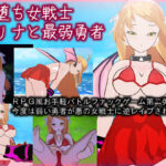 「痴女」 悪堕ち女戦士ルリナと最弱勇者 『同人』