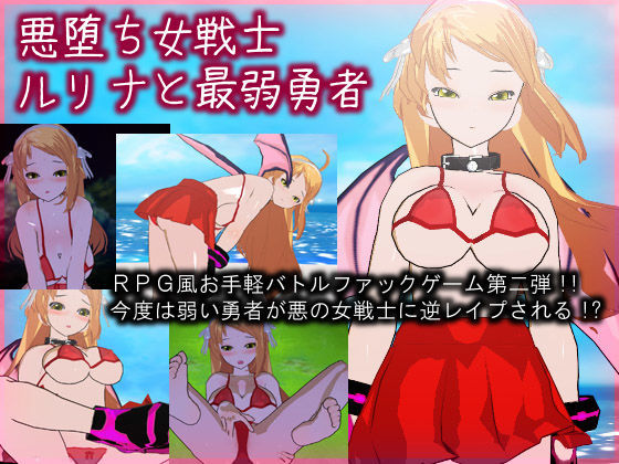 「痴女」 悪堕ち女戦士ルリナと最弱勇者 『同人』