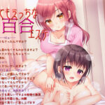 「痴女」 女体化催●音声『とってもえっちな百合エステ』（男の娘も可） 『同人』