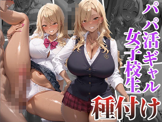 「痴女」 パパ活ギャル女子校生と種付け生中出し 『同人』