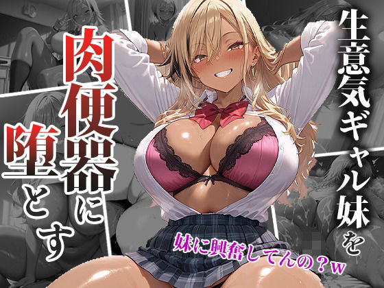 「痴女」 生意気なギャル妹を巨大チンポで肉便器に堕とす 『同人』