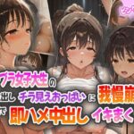 「痴女」 ノーブラ女子大生のゴミ出しチラ見えおっぱいに我慢崩壊！その場で即ハメ中出しイキまくり！ 『同人』