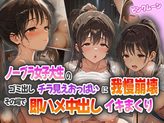 「痴女」 ノーブラ女子大生のゴミ出しチラ見えおっぱいに我慢崩壊！その場...