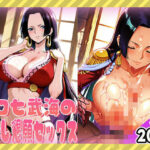 「痴女」 エロ七武海の中出し懇願セックス 『同人』