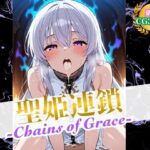 「痴女」 聖姫連鎖 -Chains of Grace- 『同人』