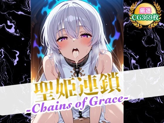 「痴女」 聖姫連鎖 -Chains of Grace- 『同人』