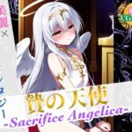 「痴女」 贄の天使 〜Sacrifice Angelica〜 【美麗x異世界ファンタジー】 『同人』