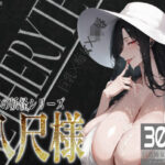 「痴女」 巨乳痴女同人CG集 エーテライト 八尺様編 『同人』