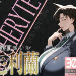 「痴女」 巨乳痴女同人CG集 エーテライト 毛○蘭編 『同人』