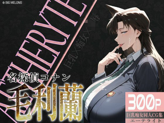 「痴女」 巨乳痴女同人CG集 エーテライト 毛○蘭編 『同人』