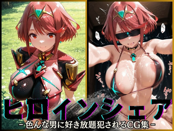 「痴女」 ヒロインシェア‐色んな男に好き放題犯●れるCG集‐ホムラ編 ...