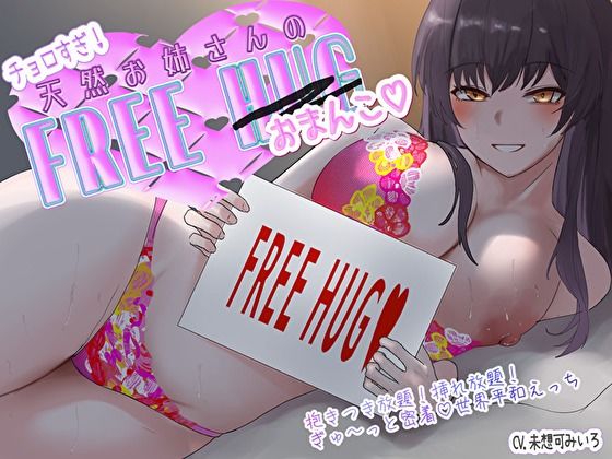 「痴女」 チョロすぎ天然お姉さんのフリーハグ（おま〇こ）。抱きつき放題...