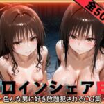 「痴女」 ヒロインシェアEX‐色んな男に好き放題〇されるCG集‐古手川＆美柑編 『同人』