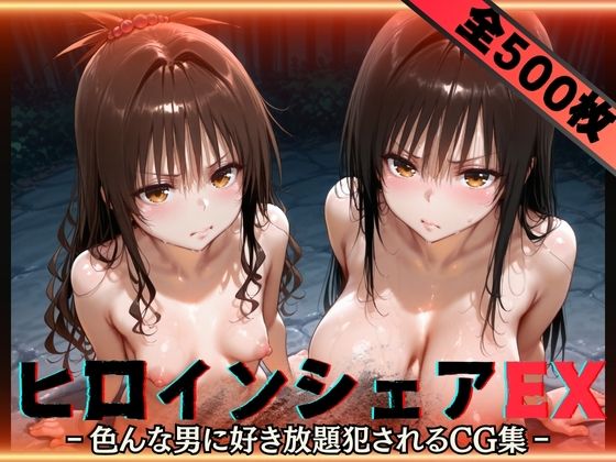 「痴女」 ヒロインシェアEX‐色んな男に好き放題〇されるCG集‐古手川...