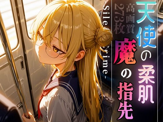 「痴女」 天使の柔肌、魔の指先 -Silent Crime- vol....