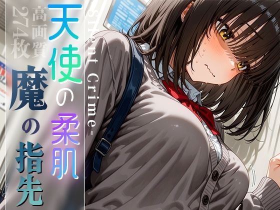 「痴女」 天使の柔肌、魔の指先 -Silent Crime- vol....